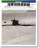 海軍特殊潜航艇 -真珠湾攻撃からディエゴスワレス、シドニー攻撃隊まで- (書籍)