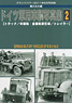 グランドパワー 2011年6月号別冊 第2次大戦 ドイツ軍用車輌写真集 (2) (書籍)