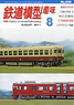鉄道模型趣味 2011年8月号 No.826 (雑誌)