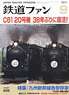 鉄道ファン 2011年9月号 No.605 (雑誌)