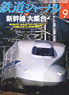 鉄道ジャーナル 2011年9月号 No.539 (雑誌)