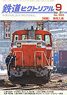 鉄道ピクトリアル 2011年9月号 No.853 (雑誌)