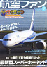 航空ファン 2011 9月号 NO.705 (雑誌)