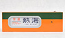 DHM-07 Electric Side Rollsign Series 113 Tokaido Line (Model Train)