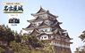 Nagoya Castle `Nagoya Omotenashi Busyo-tai`Ver. (Plastic model)