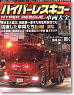 Hyper Rescue Cars -Masterpieces of Fire apparatus (Book)