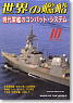 世界の艦船 2011.10 No.748 (雑誌)