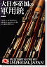 大日本帝国の軍用銃 -Military Guns of Imperial Japan- (書籍)