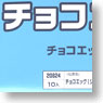 チョコエッグ新幹線 10個セット (食玩)