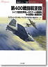 オスプレイ軍用機シリーズ Vol.57 第400戦闘航空団 ドイツ空軍世界唯一のロケット戦闘機、その開発と実戦記録 (書籍)
