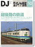 鉄道ダイヤ情報 No.330 2011年10月号 (雑誌)