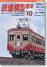 鉄道模型趣味 2011年10月号 No.828 (雑誌)