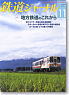 鉄道ジャーナル 2011年11月号 No.541 (雑誌)