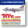 70年代ジェット機コレクション 10個セット (食玩)