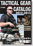 タクティカルギアカタログ 2012～2013 (書籍)