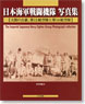日本海軍戦闘機隊 写真集 - 大陸の古豪、第12航空隊と第14航空隊 (書籍)