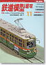 鉄道模型趣味 2011年11月号 No.829 (雑誌)