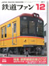 鉄道ファン 2011年12月号 No.608 (雑誌)