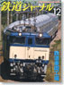 鉄道ジャーナル 2011年12月号 No.542 (雑誌)