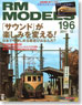 RM MODELS 2011年12月号 No.196 (雑誌)