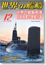 世界の艦船 2011.12 No.751 (雑誌)