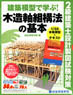 The Second Class Architect Design Drawing Basis of Wooden Frame (Mode+Textbook) (Plastic model)