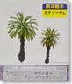 Handmade Tree Grade Up Series Nanyang Trees B. Cunary Date Palm (2 pieces) (Model Train)