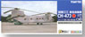 航空自衛隊 CH-47J 三沢ヘリコプター空輸隊 (三沢) 試験迷彩塗装機 (プラモデル)