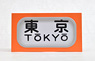 SHM-11 Manual Front Rollsign Series 101 Chuo Line (Tokaido/Yokosuka Line) (Model Train)