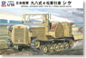 日本陸軍 九八式4屯牽引車 シケ (プラモデル)