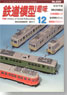 鉄道模型趣味 2011年12月号 No.830 (雑誌)