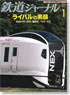 鉄道ジャーナル 2012年1月号 No.543 (雑誌)