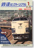 鉄道ピクトリアル 2012年1月号 No.858 (雑誌)