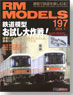 RM MODELS 2012年1月号 No.197 (雑誌)