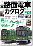 Japan Tram Car Catalog 2011-2012 (Book)