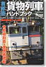 Freight train Handbook - Areas around Tokyo (Book)