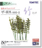 *The Tree 005-2 Bamboo (Model Train)
