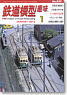 鉄道模型趣味 2012年1月号 No.832 (雑誌)