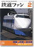 鉄道ファン 2012年2月号 No.610 (雑誌)