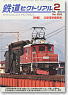 鉄道ピクトリアル 2012年2月号 No.859 (雑誌)