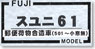 16番 スユニ61 郵便荷物合造車(501～小窓無) 塗装済みトータルキット (塗装済みキット) (鉄道模型)