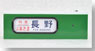 DHM-11 電動側面方向幕 189系特急電車 (あさま色) (鉄道模型)
