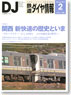 鉄道ダイヤ情報 No.334 2012年2月号 (雑誌)