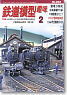 鉄道模型趣味 2012年2月号 No.833 (雑誌)