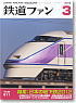 鉄道ファン 2012年3月号 No.611 (雑誌)