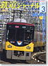 鉄道ジャーナル 2012年3月号 No.545 (雑誌)