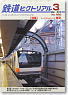 鉄道ピクトリアル 2012年3月号 No.860 (雑誌)