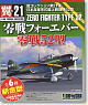 Tsubasa Collection Vol.21 `Zero Fighter Forever Type 52` 12 pieces (Plastic model)