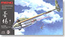 萱場(カヤバ) 4型かつをどりラムジェット戦闘機 (プラモデル)