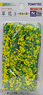 ジオラマ素材 草花3 ～黄色い花～ (鉄道模型)